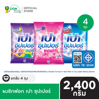 [ยกลัง] PAO SUPER ผงซักฟอก เปา 2,400 กรัม 4 ชิ้น
