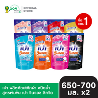 [1 ฟรี 1] PAO ผลิตภัณฑ์ ซักผ้า ชนิดน้ำ สูตรเข้มข้น เปา วินวอช ลิควิด ชนิดถุงเติม 650-700 มล. [เลือกสูตรด้านใน]