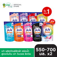 [1 ฟรี 1] PAO Win Wash ผลิตภัณฑ์ ซักผ้า ชนิดน้ำ สูตรเข้มข้น เปา วินวอช ลิควิด ชนิดถุงเติม 550-700 มล.
