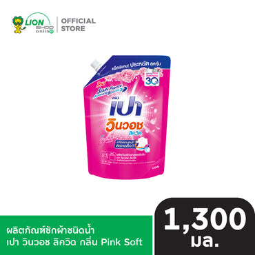 PAO Win Wash ผลิตภัณฑ์ซักผ้าชนิดน้ำ สูตรเข้มข้น เปา วินวอช ลิควิด ชนิดถุงเติม 1,200-1,300 ml
