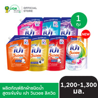PAO Win Wash ผลิตภัณฑ์ซักผ้าชนิดน้ำ สูตรเข้มข้น เปา วินวอช ลิควิด ชนิดถุงเติม 1,200-1,300 ml