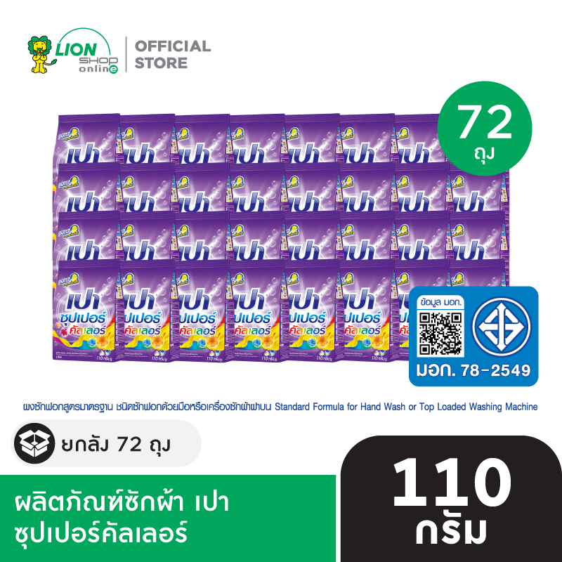 [ยกลัง] PAO SUPER ผงซักฟอก เปา 110 กรัม 72 ถุง [เลือกสูตรด้านใน]