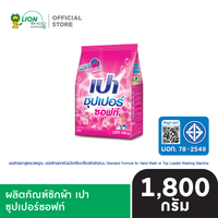 PAO Super ผงซักฟอก เปาซุปเปอร์ 1800 กรัม [เลือกสูตรด้านใน]