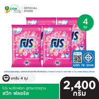 [ยกลัง] PRO โปร ผงซักฟอก สูตรมาตรฐาน ขนาด 2,400 กรัม 4 ชิ้น [เลือกสูตรด้านใน]
