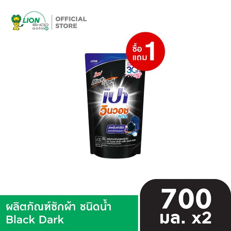 [1 ฟรี 1] PAO Win Wash ผลิตภัณฑ์ ซักผ้า ชนิดน้ำ สูตรเข้มข้น เปา วินวอช ลิควิด ชนิดถุงเติม 550-700 มล.