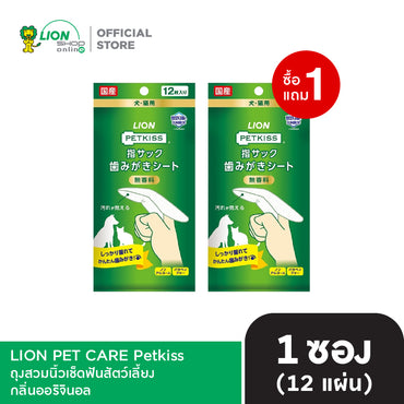 [1 ฟรี 1] PETKISS ถุงสวมนิ้วเช็ดฟันสัตว์เลี้ยง บรรจุ 12 ชิ้น  LION PET CARE [เลือกสูตรด้านใน]