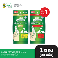 [1 ฟรี 1] PETKISS แผ่นเช็ดฟันสัตว์เลี้ยง บรรจุ 30 แผ่น  LION PET CARE [เลือกสูตรด้านใน]