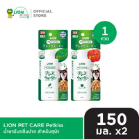 [1 ฟรี 1] PETKISS น้ำยาดับกลิ่นปาก สำหรับสุนัข ขนาด 150 มล.  LION PET CARE [เลือกสูตรด้านใน]