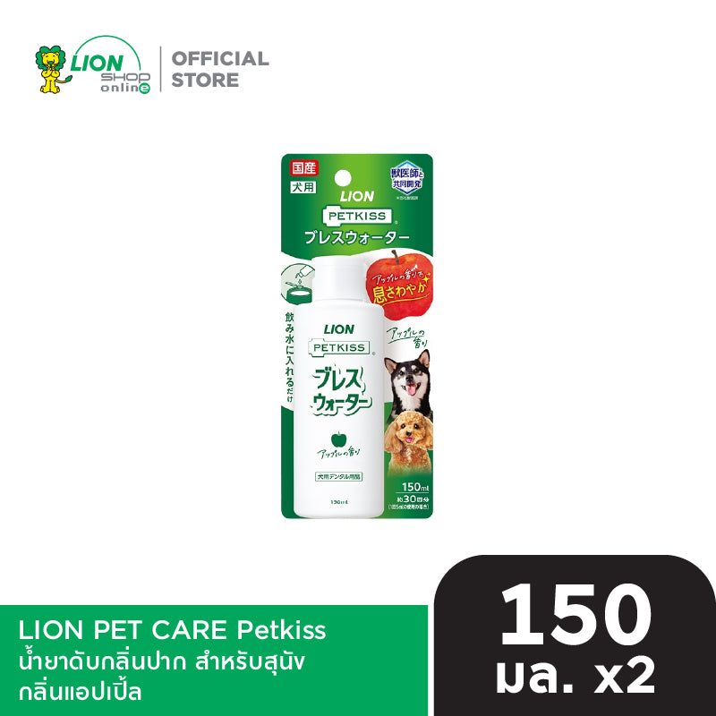 [1 ฟรี 1] PETKISS น้ำยาดับกลิ่นปาก สำหรับสุนัข ขนาด 150 มล.  LION PET CARE [เลือกสูตรด้านใน]