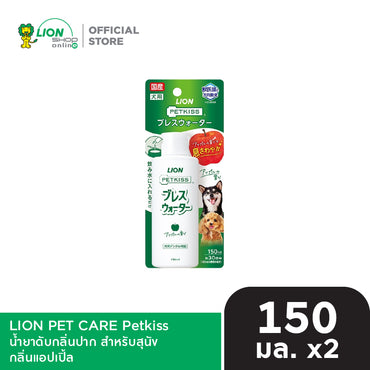 [1 ฟรี 1] PETKISS น้ำยาดับกลิ่นปาก สำหรับสุนัข ขนาด 150 มล.  LION PET CARE [เลือกสูตรด้านใน]