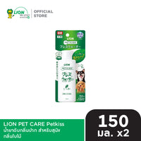 [1 ฟรี 1] PETKISS น้ำยาดับกลิ่นปาก สำหรับสุนัข ขนาด 150 มล.  LION PET CARE [เลือกสูตรด้านใน]