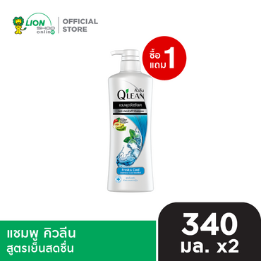 [1 ฟรี 1] Qlean แชมพู คิวลีน 340 มล. [เลือกสูตรด้านใน]