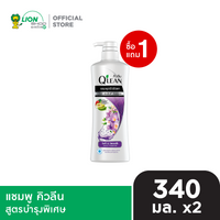 [1 ฟรี 1] Qlean แชมพู คิวลีน 340 มล. [เลือกสูตรด้านใน]