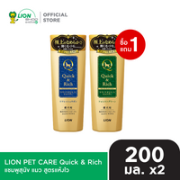 [1 ฟรี 1] Quick & Rich แชมพูสุนัข แมว สูตรแห้งไว ขนาด 200 มล. (LION PET CARE)