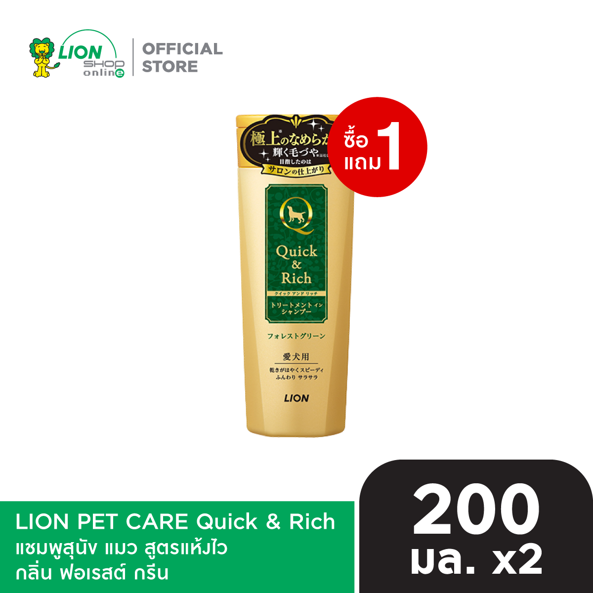 [1 ฟรี 1] Quick & Rich แชมพูสุนัข แมว สูตรแห้งไว ขนาด 200 มล. (LION PET CARE)