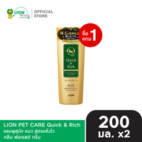 [1 ฟรี 1] Quick & Rich แชมพูสุนัข แมว สูตรแห้งไว ขนาด 200 มล. (LION PET CARE)