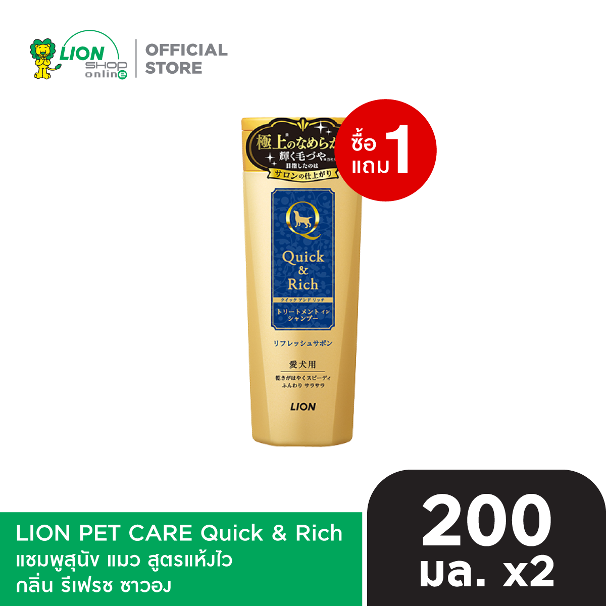 [1 ฟรี 1] Quick & Rich แชมพูสุนัข แมว สูตรแห้งไว ขนาด 200 มล. (LION PET CARE)