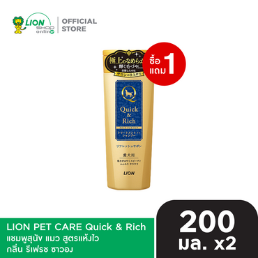 [1 ฟรี 1] Quick & Rich แชมพูสุนัข แมว สูตรแห้งไว ขนาด 200 มล. (LION PET CARE)