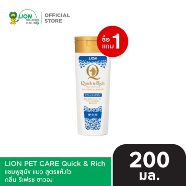 [1 ฟรี 1] Quick & Rich แชมพูสุนัข แมว สูตรแห้งไว ขนาด 200 มล. (LION PET CARE)