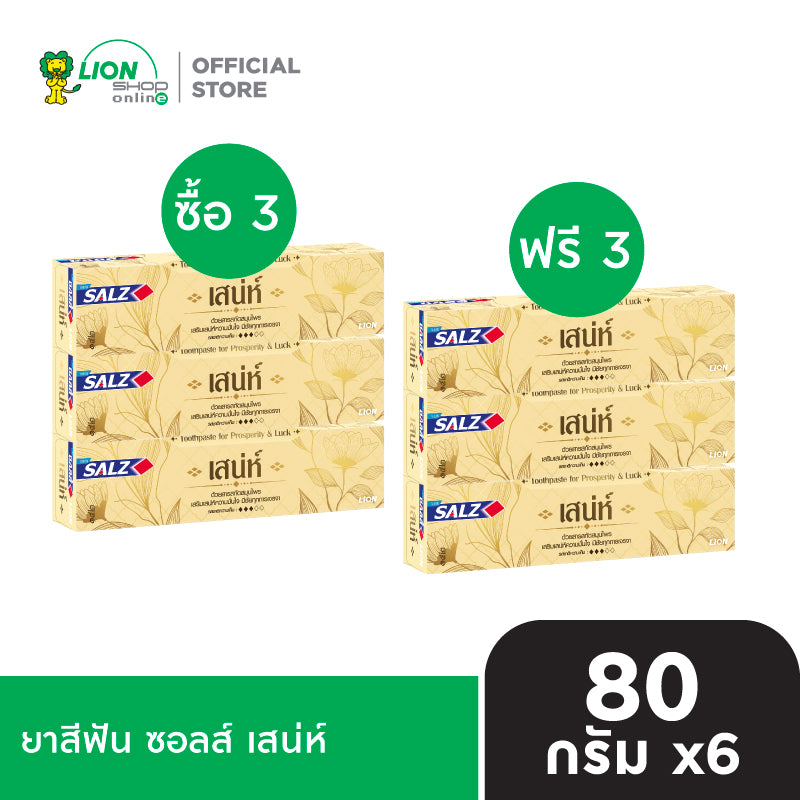 [3 ฟรี 3] SALZ ยาสีฟัน เกลือ สมุนไพร สูตรเข้มข้น ซอลส์ 80 กรัม
