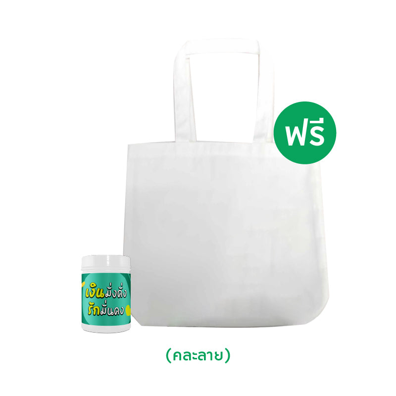 [สินค้าสมนาคุณงดจำหน่าย] ยาดม มูลค่า 69 บาท และกระเป๋าผ้า