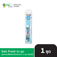 Salz Fresh to go ชุดแปรงสีฟันสำหรับเดินทาง 1 ชุด (คละสี)