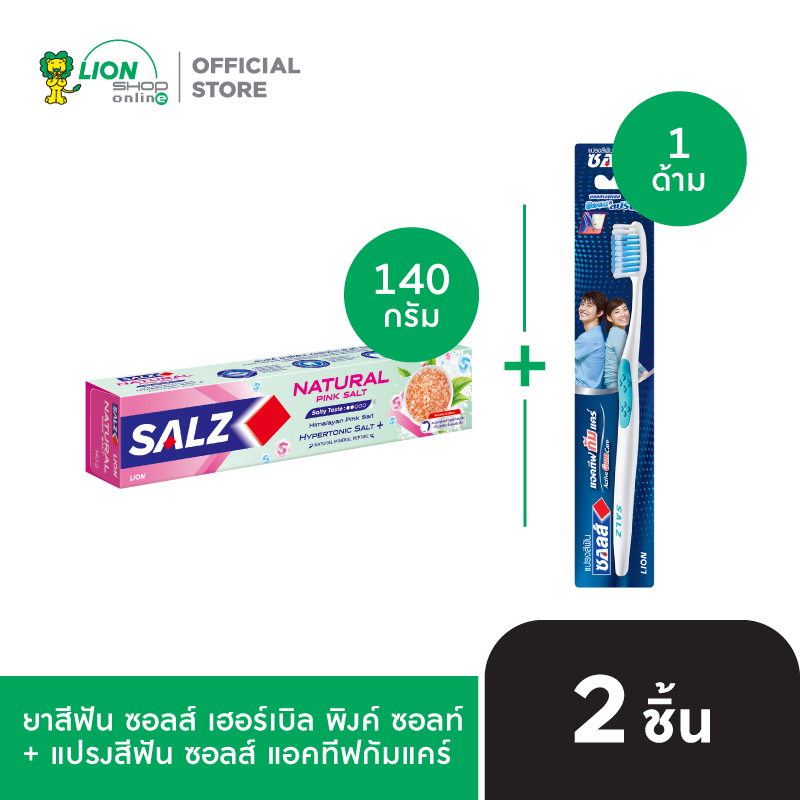 [เซ็ตคู่สุดคุ้ม] SALZ ยาสีฟัน ซอลส์ เนเชอรัล พิงค์ ซอลท์ 140 กรัม + SALZ แปรงสีฟัน ซอลส์ แอคทีฟกัมแคร์
