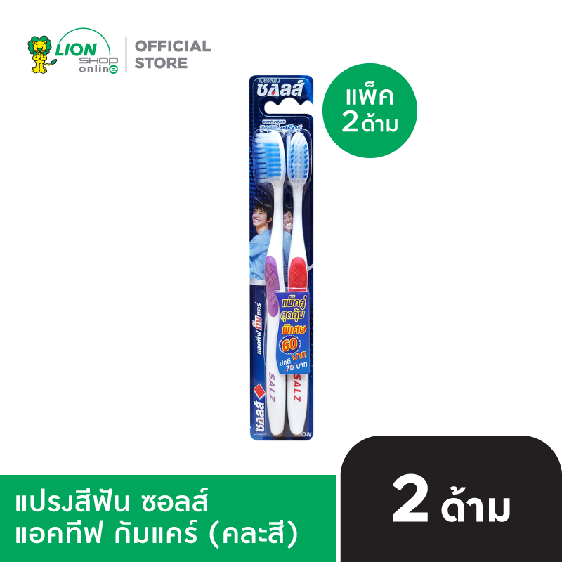 [แพ็กคู่] SALZ แปรงสีฟัน ซอลส์ แอคทีฟกัมแคร์
