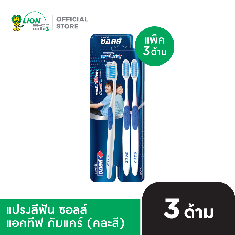 [แพ็ก3] SALZ แปรงสีฟัน ซอลส์ แอคทีฟ กัมแคร์