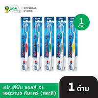 SALZ แปรงสีฟัน ซอลส์ XL แอดวานซ์ กัมแคร์ (คละสี) 1 ด้าม