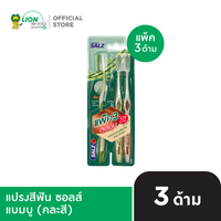 [แพ็ก3] Salz Bamboo แปรงสีฟัน ซอลส์ แบมบู (คละสี)