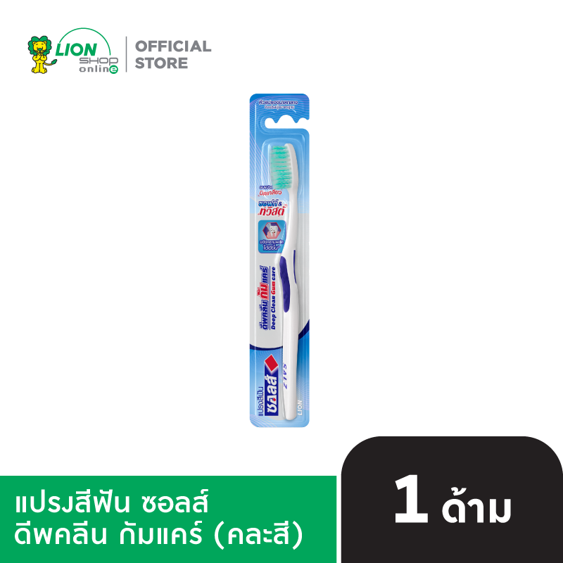 Salz แปรงสีฟัน ซอลส์ ดีพคลีน กัมแคร์ Deep Clean Gumcare  1 ด้าม