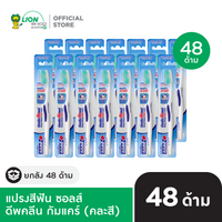 [ยกลัง] Salz แปรงสีฟัน ซอลส์ ดีพคลีน กัมแคร์ Deep Clean Gumcare 48 ด้าม