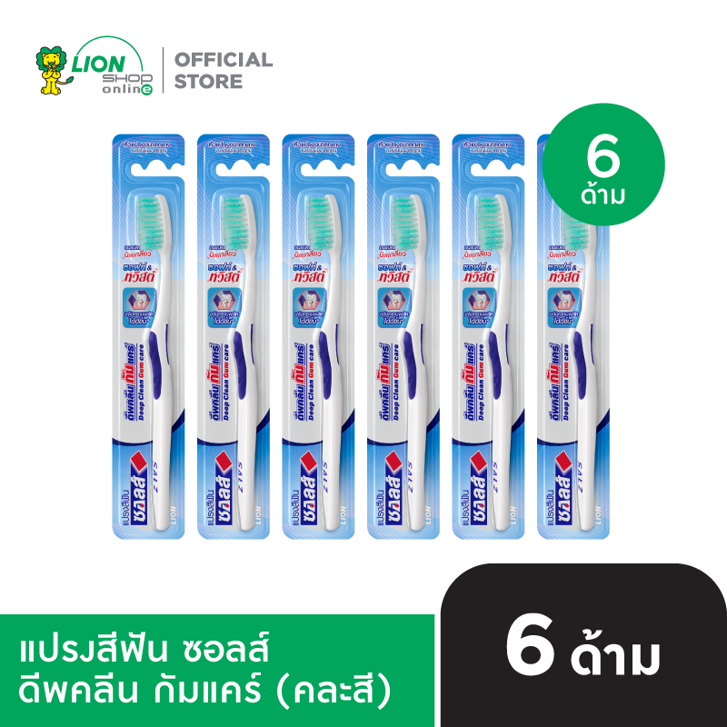 [6 ด้าม] Salz แปรงสีฟัน ซอลส์ ดีพคลีน กัมแคร์ Deep Clean Gumcare