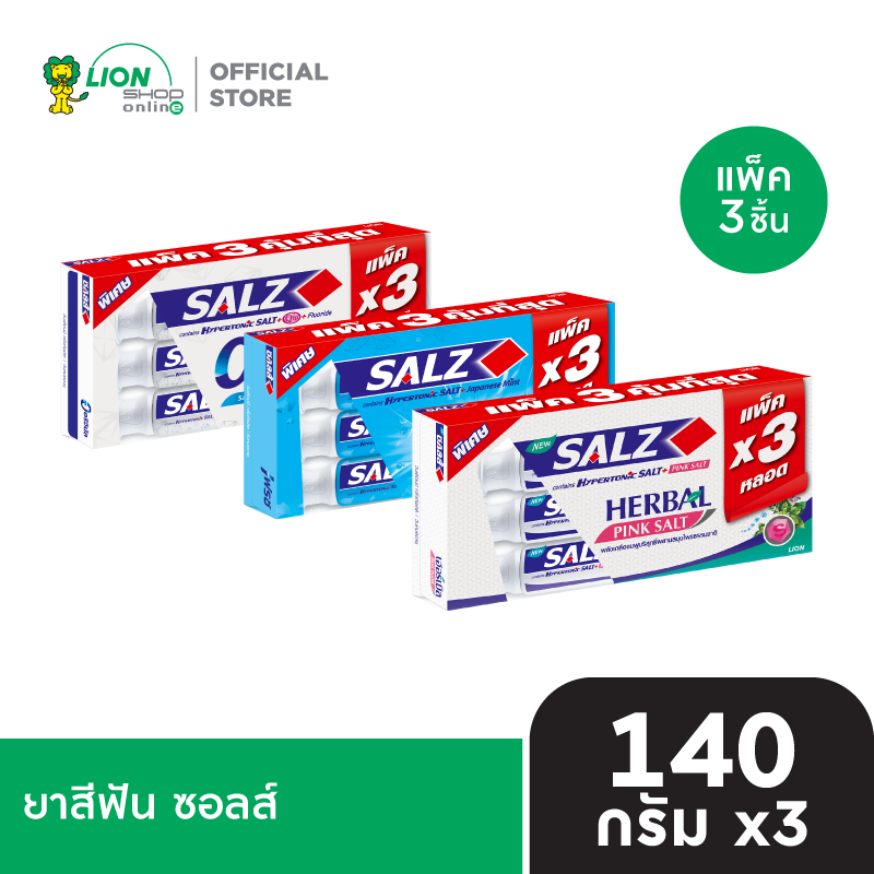 [อยู่ระหว่างเปลี่ยนแพ็กเกจ][ แพ็ก3] SALZ ยาสีฟัน ซอลส์ 140 กรัม 3 หลอด [เลือกสูตรด้านใน]