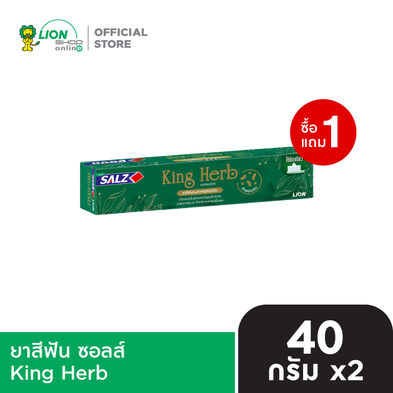 [1 ฟรี 1]  Salz ยาสีฟัน ซอลส์ King Herb 40-80 กรัม