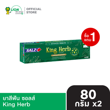 [1 ฟรี 1]  Salz ยาสีฟัน ซอลส์ King Herb 40-80 กรัม