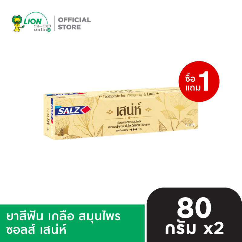 [1 ฟรี 1] SALZ ยาสีฟัน เกลือ สมุนไพร ซอลส์ เสน่ห์ 80 กรัม