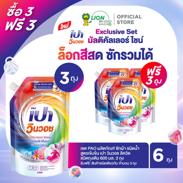 [3 ฟรี 3] PAO ผลิตภัณฑ์ ซักผ้า ชนิดน้ำ สูตรเข้มข้น เปา วินวอช ลิควิด ชนิดถุงเติม 600 มล. สูตรสีผ้าสดใส (Multi-Color Shine)