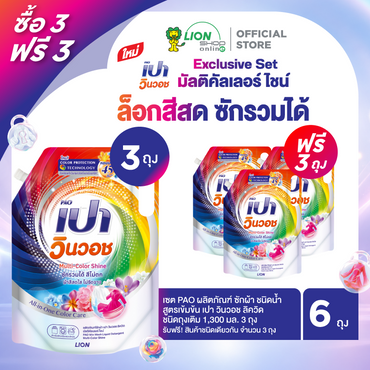 [3 ฟรี 3] PAO ผลิตภัณฑ์ ซักผ้า ชนิดน้ำ สูตรเข้มข้น เปา วินวอช ลิควิด ชนิดถุงเติม 1,300 มล. สูตรสีผ้าสดใส (Multi-Color Shine)