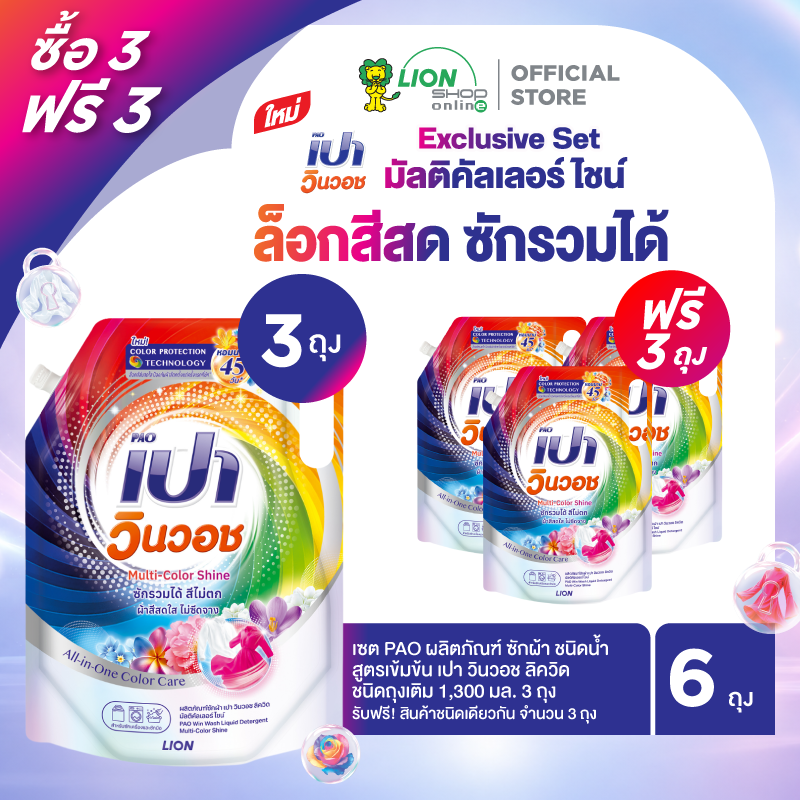 [3 ฟรี 3] PAO ผลิตภัณฑ์ ซักผ้า ชนิดน้ำ สูตรเข้มข้น เปา วินวอช ลิควิด ชนิดถุงเติม 1,300 มล. สูตรสีผ้าสดใส (Multi-Color Shine)