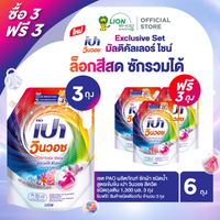 [3 ฟรี 3] PAO ผลิตภัณฑ์ ซักผ้า ชนิดน้ำ สูตรเข้มข้น เปา วินวอช ลิควิด ชนิดถุงเติม 1,300 มล. สูตรสีผ้าสดใส (Multi-Color Shine)