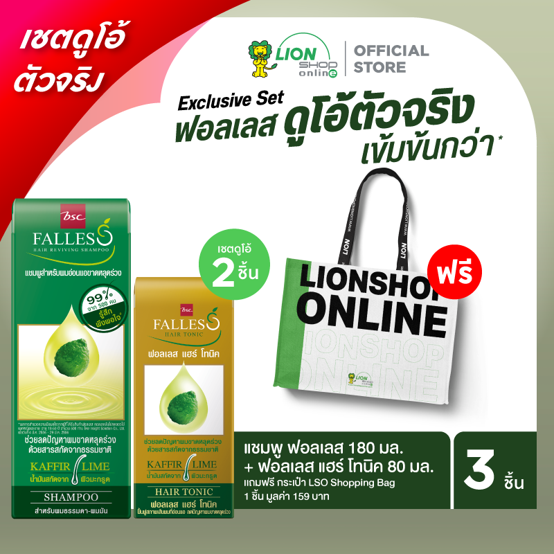 [เซตดูโอ้ตัวจริง] แชมพู ฟอลเลส 180 มล. + ฟอลเลส แฮร์ โทนิค 80 มล. รับฟรี กระเป๋า LSO Shopping Bag 1 ชิ้นมูลค่า 159 บาท