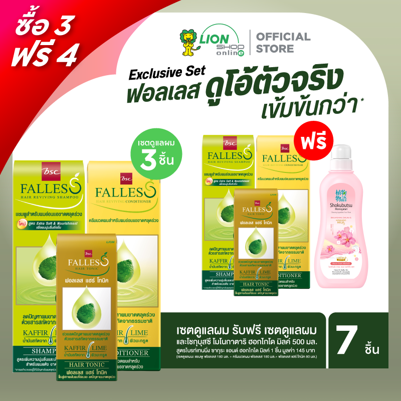[เซตดูแลผม 3 ฟรี 4]  (เซตดูแลผม) แชมพู ฟอลเลส 180 มล. + ครีมนวดผม ฟอลเลส 180 มล.+ ฟอลเลส แฮร์ โทนิค 80 มล.  รับฟรีเซตดูแลผม เเละครีมอาบน้ำ โชกุบุสซึ โมโนกาตาริ ฮอกไกโด มิลค์ 500 มล. ไบรท์เทนนิ่ง ซากุระ แอนด์ ฮอกไกโด มิลค์ 1 ชิ้น มูลค่า 145 บาท