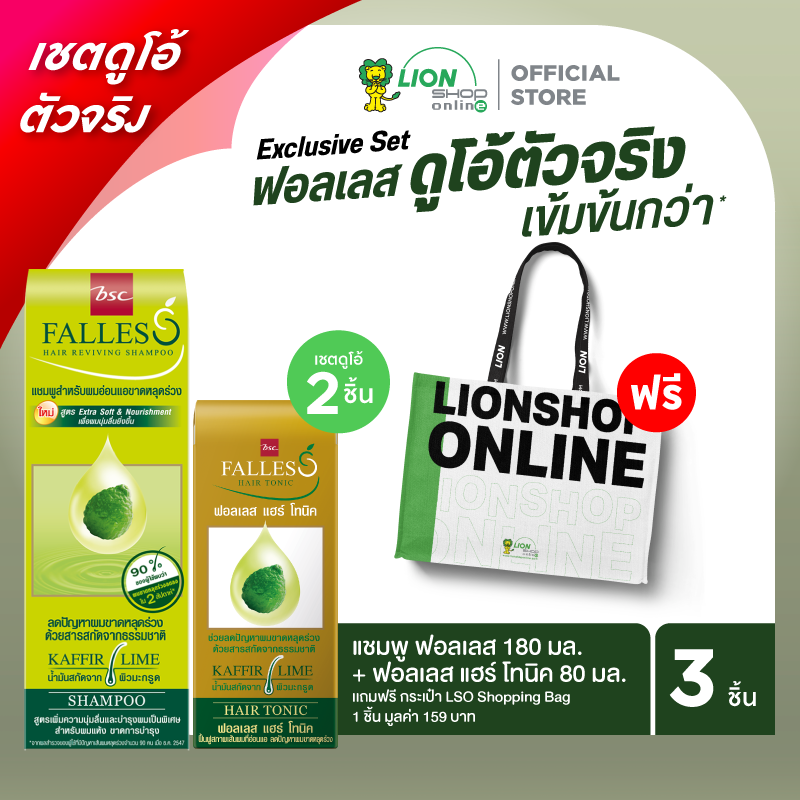 [เซตดูโอ้ตัวจริง] แชมพู ฟอลเลส 180 มล. + ฟอลเลส แฮร์ โทนิค 80 มล. รับฟรี กระเป๋า LSO Shopping Bag 1 ชิ้นมูลค่า 159 บาท