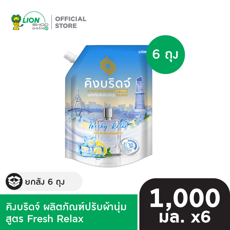 [ยกลัง] King Bridge น้ำยาปรับผ้านุ่ม คิงบริดจ์ ขนาด 1,000 มล. 6 ถุง