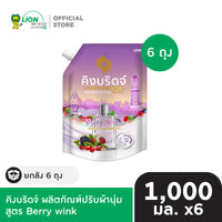 [ยกลัง] King Bridge น้ำยาปรับผ้านุ่ม คิงบริดจ์ ขนาด 1,000 มล. 6 ถุง