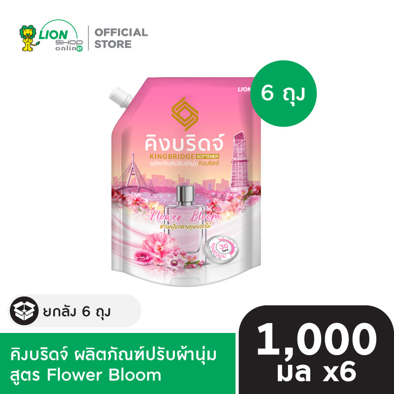 [ยกลัง] King Bridge น้ำยาปรับผ้านุ่ม คิงบริดจ์ ขนาด 1,000 มล. 6 ถุง