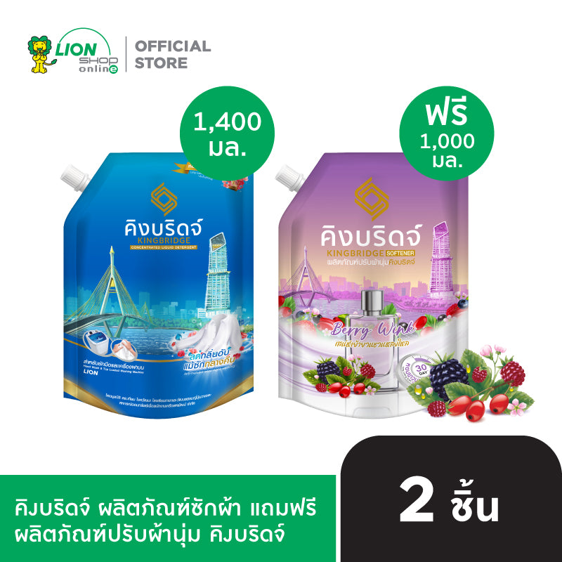 [1 ฟรี 1] King Bridge น้ำยาซักผ้า คิงบริดจ์ สำหรับซักมือและซักเครื่อง ขนาด 1400 มล. แถมฟรี น้ำยาปรับผ้านุ่ม ขนาด 1,000 มล.