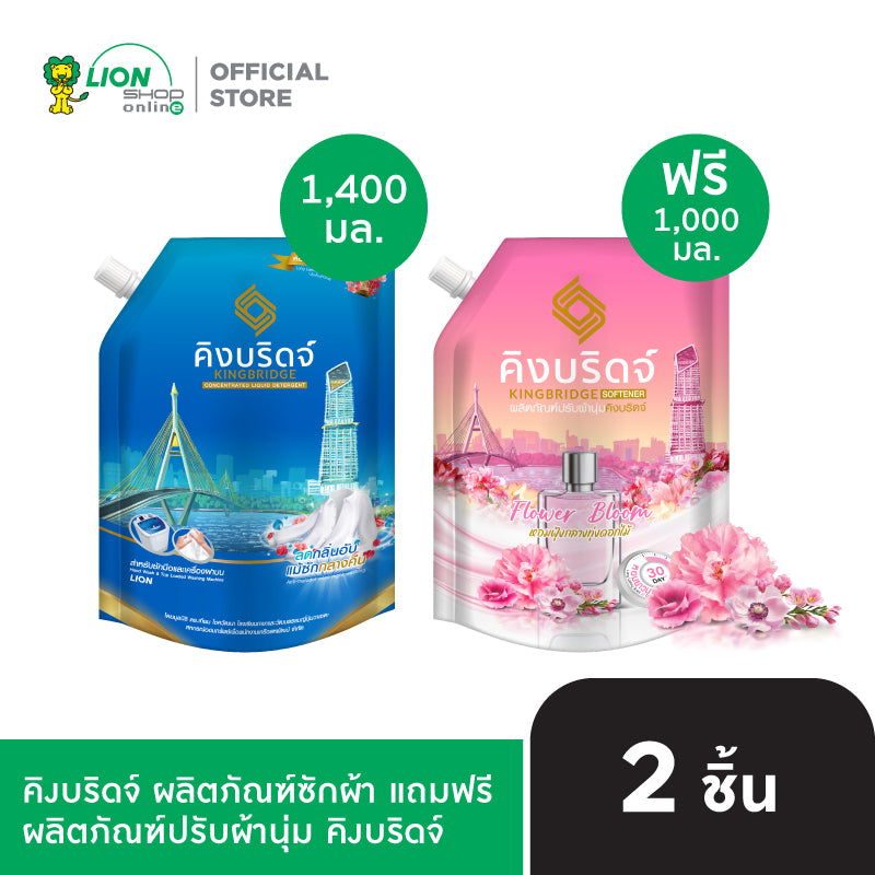 [1 ฟรี 1] King Bridge น้ำยาซักผ้า คิงบริดจ์ สำหรับซักมือและซักเครื่อง ขนาด 1400 มล. แถมฟรี น้ำยาปรับผ้านุ่ม ขนาด 1,000 มล.